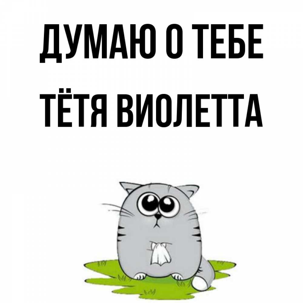 Открытка на каждый день с именем, Тётя-Виолетта Думаю о тебе тоска с платочком Прикольная открытка с пожеланием онлайн скачать бесплатно 
