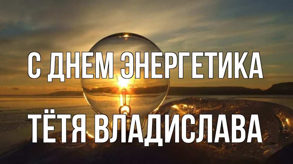 Открытка на каждый день с именем, Тётя-Владислава С днем энергетика лампа Прикольная открытка с пожеланием онлайн скачать бесплатно 