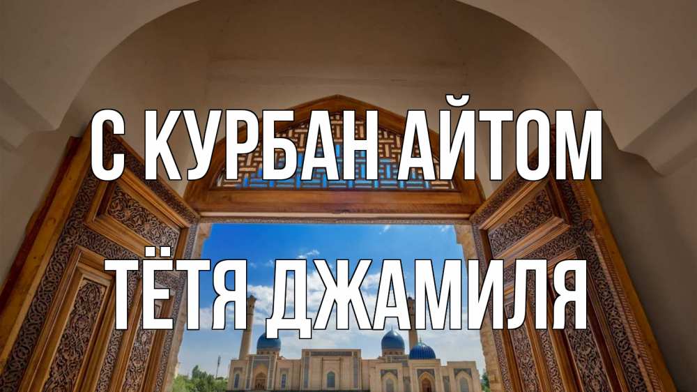 Открытка на каждый день с именем, Тётя-Джамиля С курбан айтом мечеть Прикольная открытка с пожеланием онлайн скачать бесплатно 