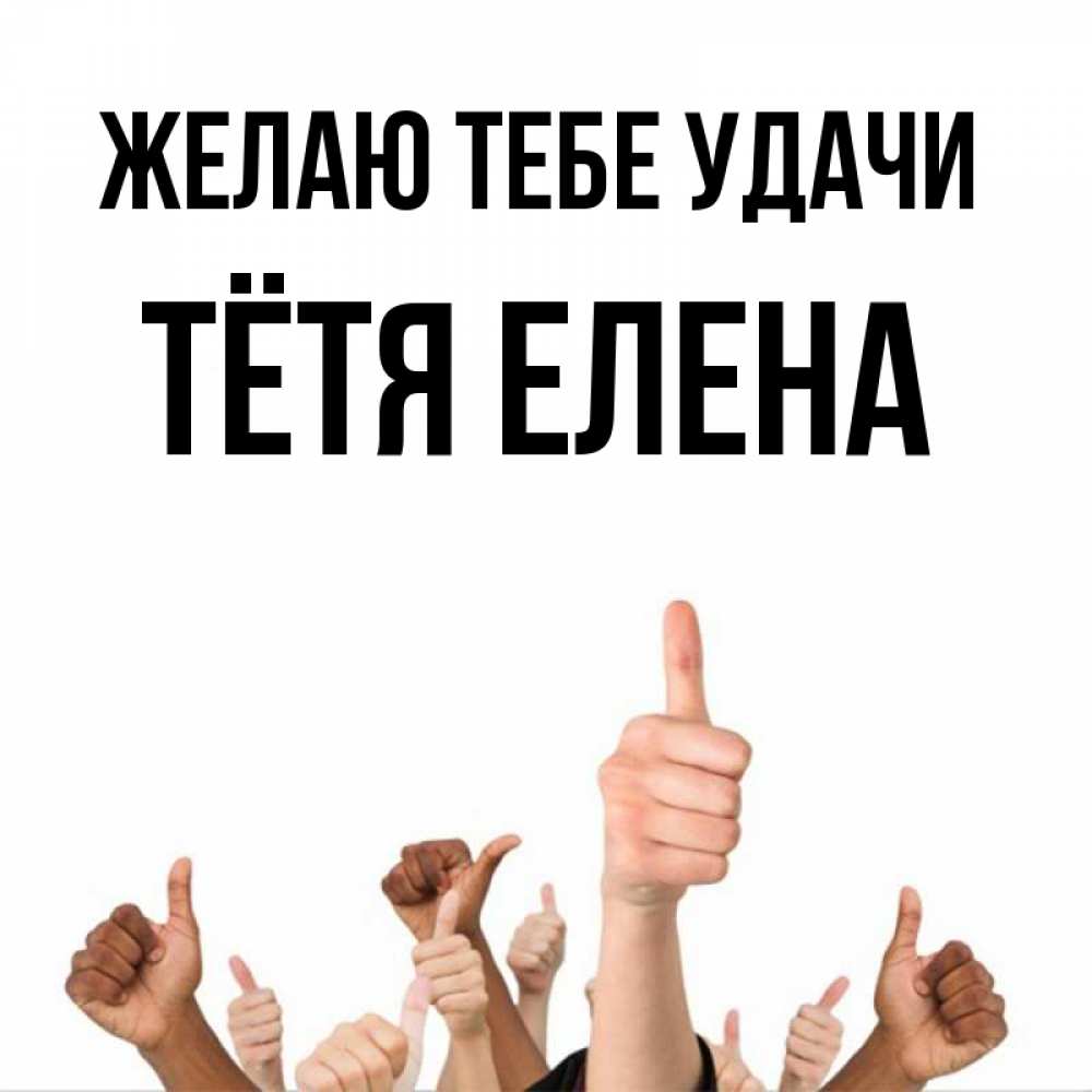 Открытка на каждый день с именем, Тётя-Елена Желаю тебе удачи молодцом Прикольная открытка с пожеланием онлайн скачать бесплатно 