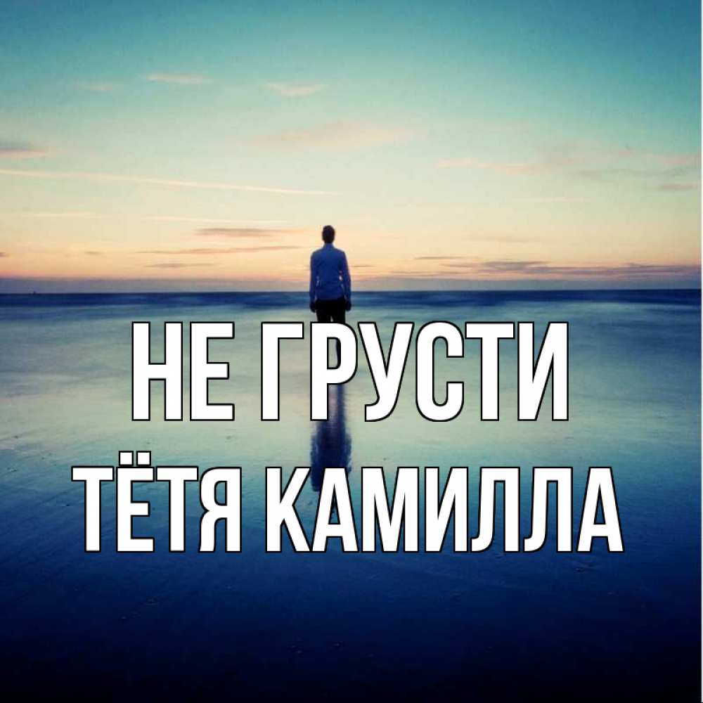 Открытка на каждый день с именем, Тётя-Камилла Не грусти небо и гладь льда Прикольная открытка с пожеланием онлайн скачать бесплатно 
