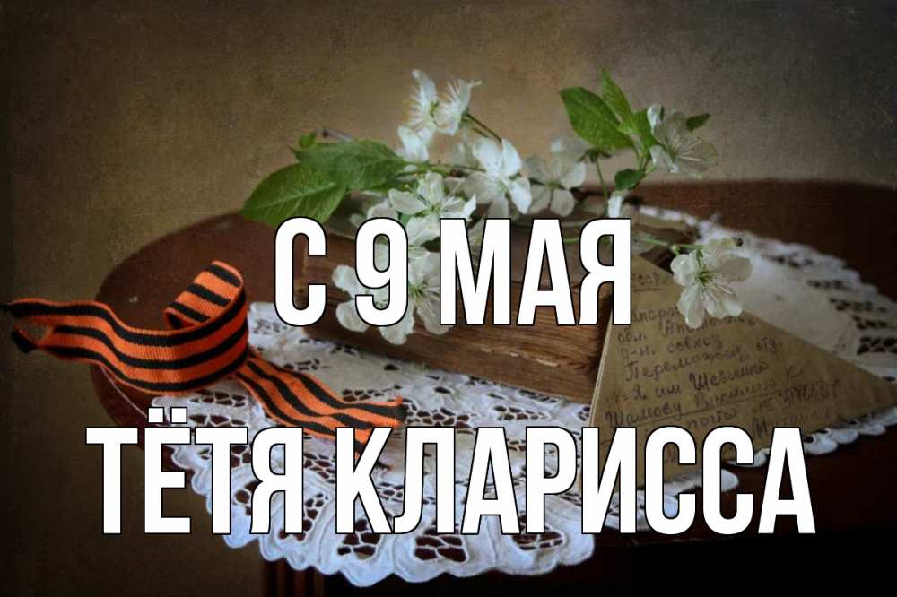 Открытка на каждый день с именем, Тётя-Кларисса С 9 мая 9 мая Прикольная открытка с пожеланием онлайн скачать бесплатно 