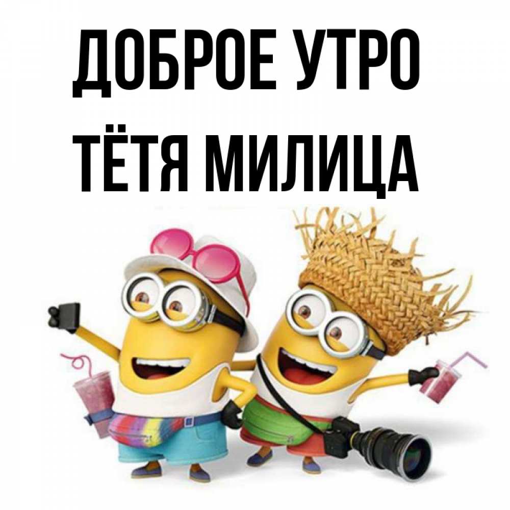 Открытка на каждый день с именем, Тётя-Милица Доброе утро карнавал Прикольная открытка с пожеланием онлайн скачать бесплатно 