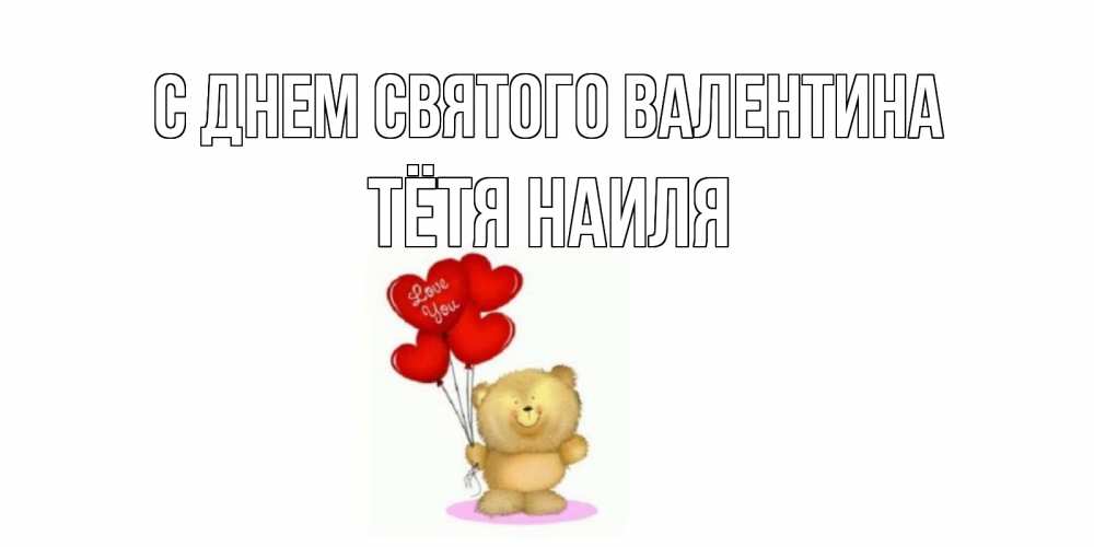 Открытка на каждый день с именем, Тётя-Наиля С днем Святого Валентина мишка поздравляет с днем Святого Валентина Прикольная открытка с пожеланием онлайн скачать бесплатно 