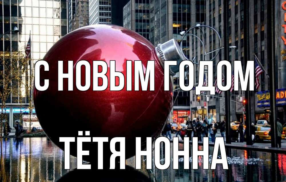 Открытка на каждый день с именем, Тётя-Нонна С новым годом Америка, новый год Прикольная открытка с пожеланием онлайн скачать бесплатно 