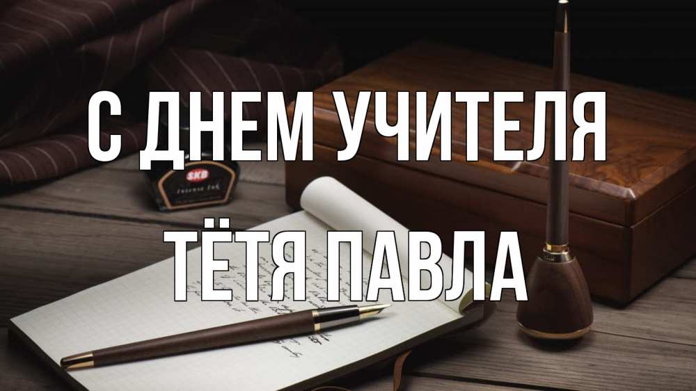 Открытка на каждый день с именем, Тётя-Павла С днем учителя с днем учителя Прикольная открытка с пожеланием онлайн скачать бесплатно 