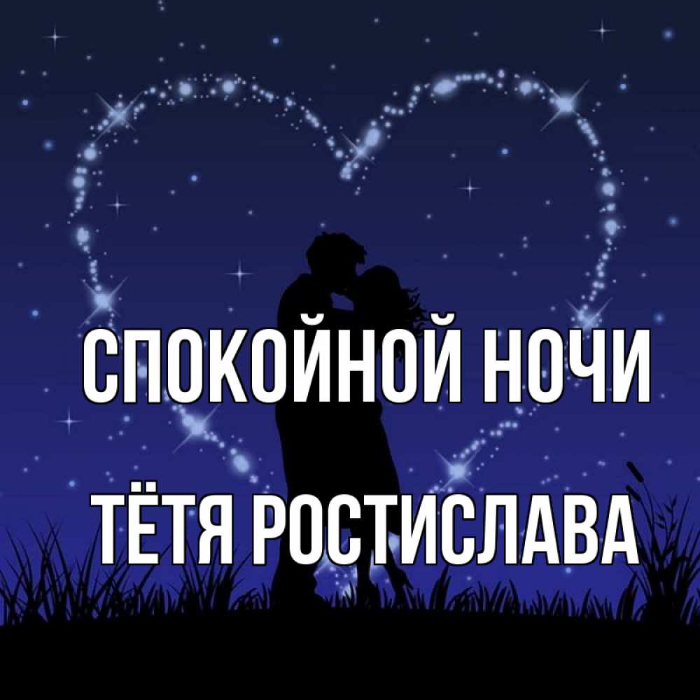 Открытка на каждый день с именем, Тётя-Ростислава Спокойной ночи сладких снов Прикольная открытка с пожеланием онлайн скачать бесплатно 