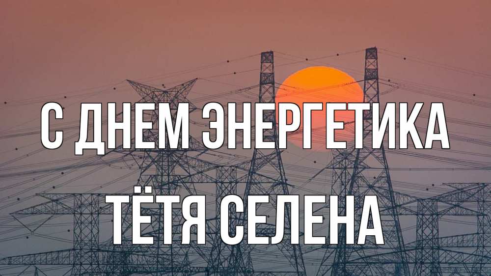 Открытка на каждый день с именем, Тётя-Селена С днем энергетика Закат, энергетика Прикольная открытка с пожеланием онлайн скачать бесплатно 