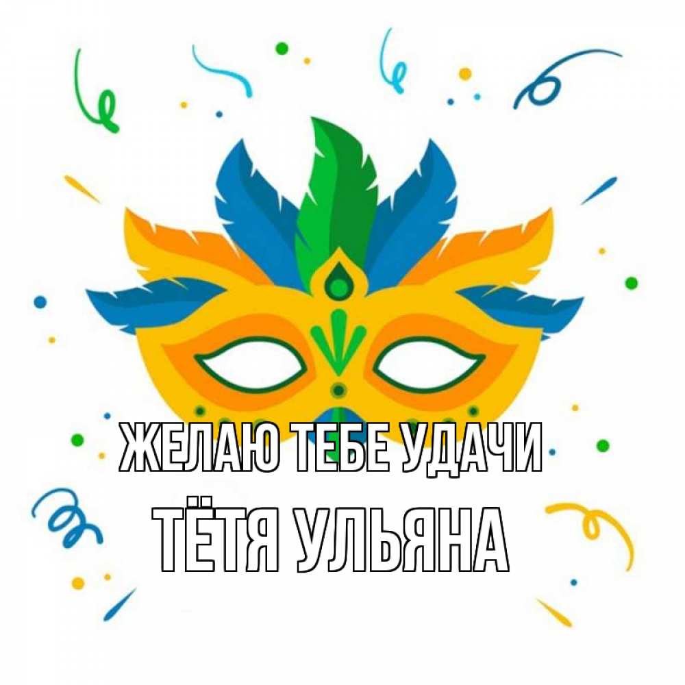 Открытка на каждый день с именем, Тётя-Ульяна Желаю тебе удачи конфети Прикольная открытка с пожеланием онлайн скачать бесплатно 