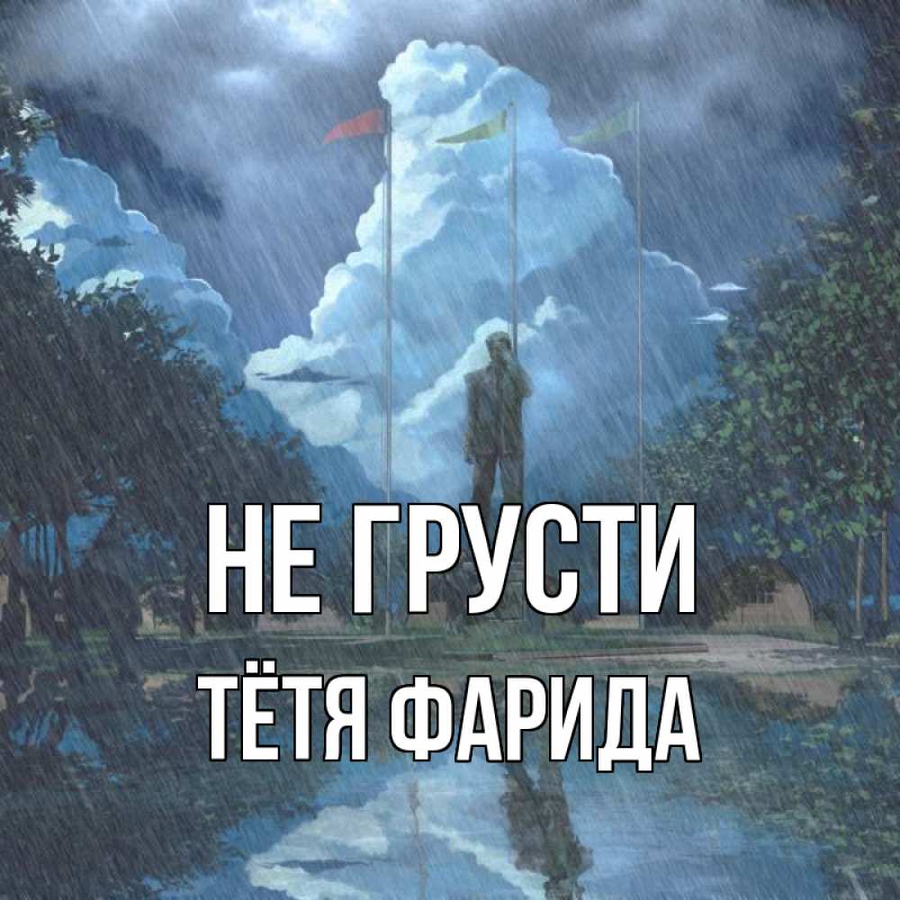 Открытка на каждый день с именем, Тётя-Фарида Не грусти небо и флаги Прикольная открытка с пожеланием онлайн скачать бесплатно 