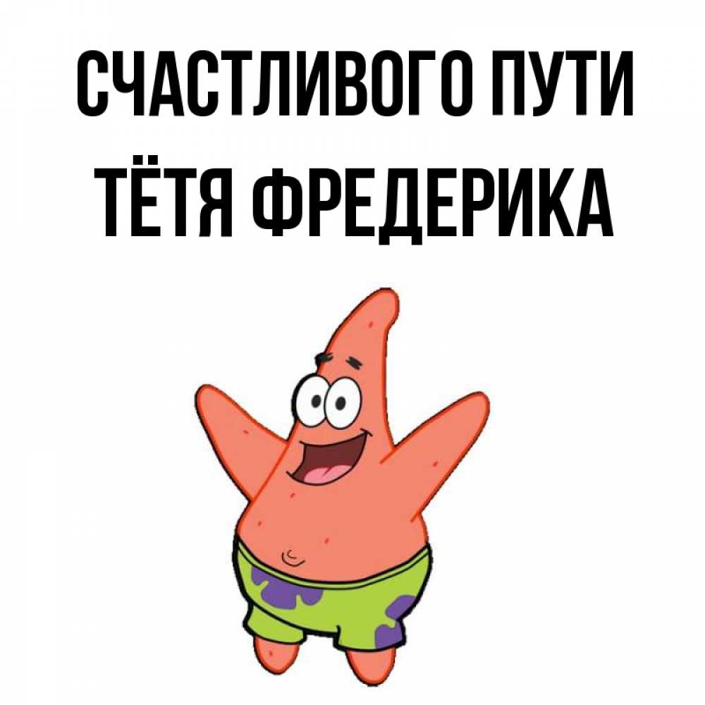Открытка на каждый день с именем, Тётя-Фредерика Счастливого пути желает тебе хорошей дороги Прикольная открытка с пожеланием онлайн скачать бесплатно 