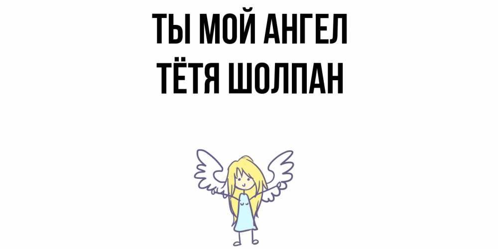 Открытка на каждый день с именем, Тётя-Шолпан Ты мой ангел ангел Прикольная открытка с пожеланием онлайн скачать бесплатно 