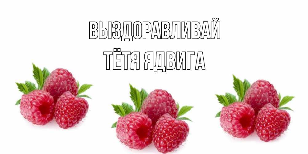 Открытка на каждый день с именем, Тётя-Ядвига Выздоравливай малиновая открыта с пожеланием о выздоровлении Прикольная открытка с пожеланием онлайн скачать бесплатно 