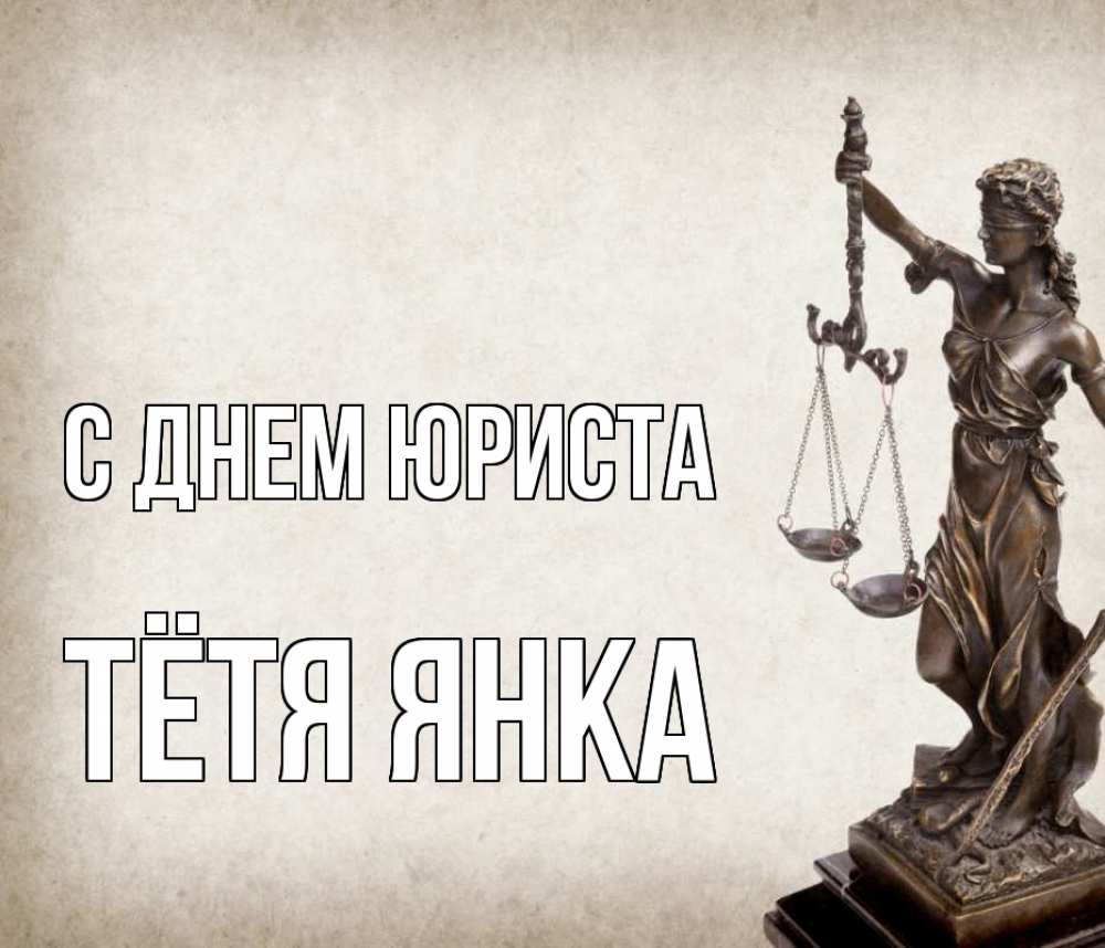 Открытка на каждый день с именем, Тётя-Янка С днем юриста с днем юриста Прикольная открытка с пожеланием онлайн скачать бесплатно 