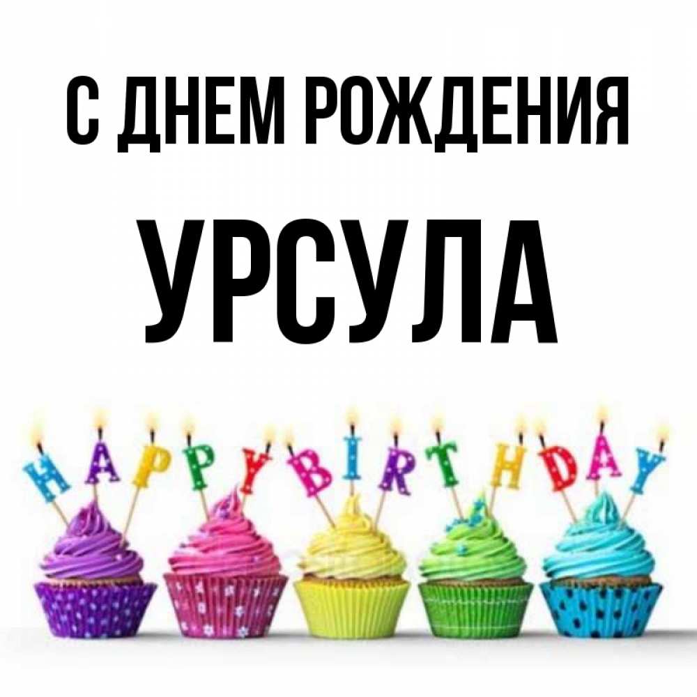 Открытка на каждый день с именем, Урсула С днем рождения открытка ко дню рождения с разноцветными вкусняшками Прикольная открытка с пожеланием онлайн скачать бесплатно 