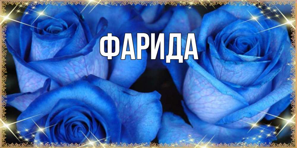 Открытка на каждый день с именем, Фарида Главная красивые розы для милых дам на международный женский день Прикольная открытка с пожеланием онлайн скачать бесплатно 