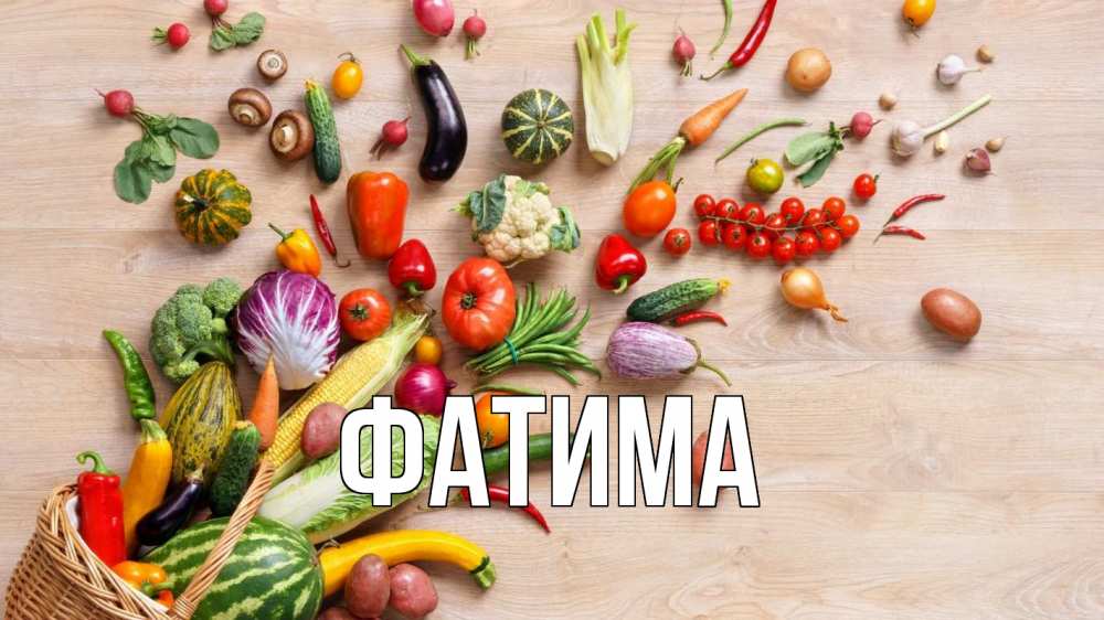 Открытка на каждый день с именем, Фатима Главная день вегана Прикольная открытка с пожеланием онлайн скачать бесплатно 