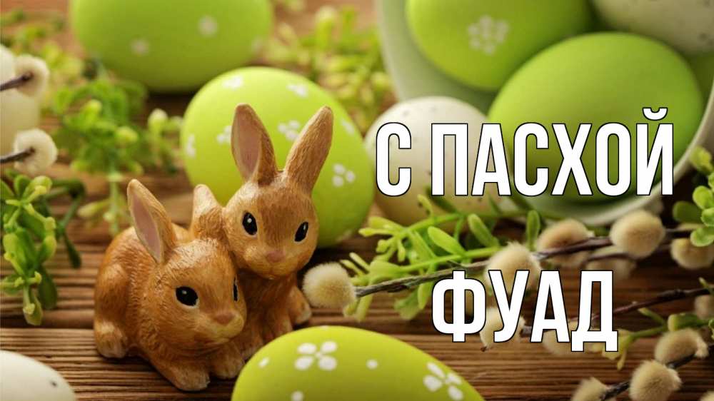 Открытка на каждый день с именем, Фуад С пасхой пасха Прикольная открытка с пожеланием онлайн скачать бесплатно 