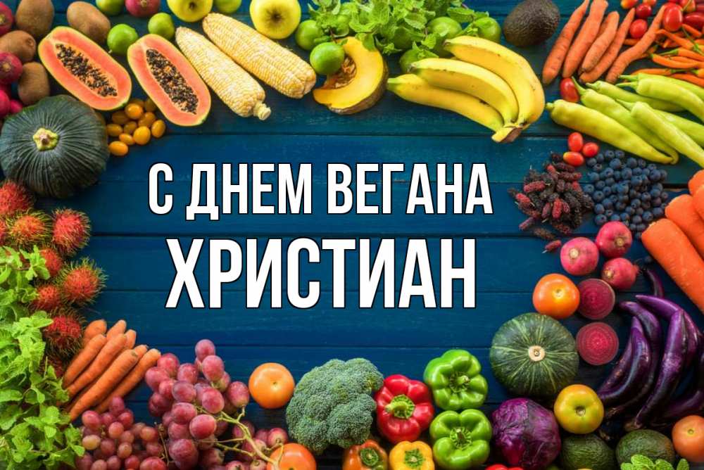 Открытка на каждый день с именем, Христиан С днем вегана день вегана Прикольная открытка с пожеланием онлайн скачать бесплатно 