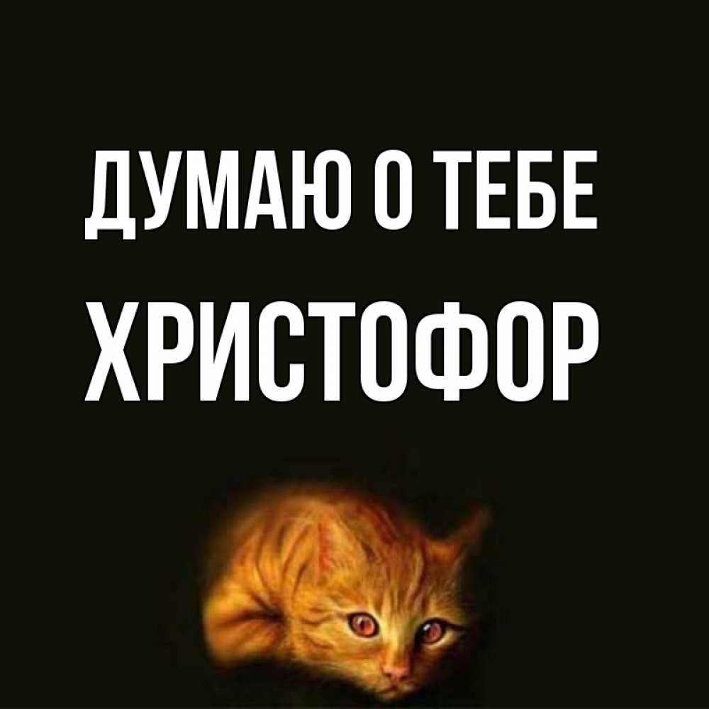Открытка на каждый день с именем, Христофор Думаю о тебе рыжий Прикольная открытка с пожеланием онлайн скачать бесплатно 