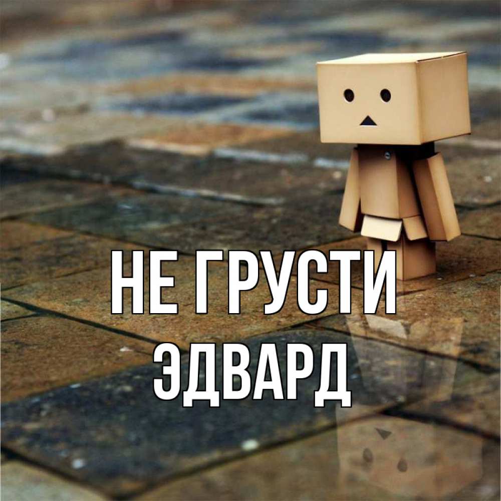 Открытка на каждый день с именем, Эдвард Не грусти Стив Прикольная открытка с пожеланием онлайн скачать бесплатно 