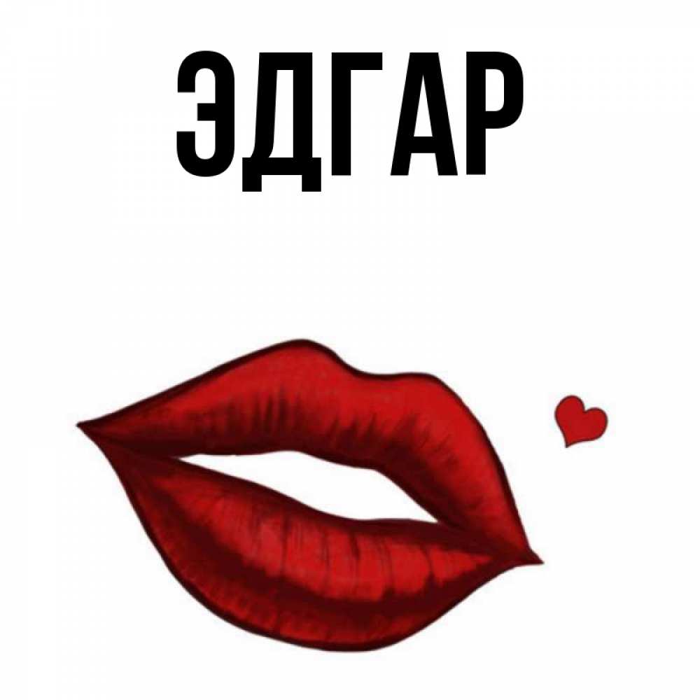 Открытка на каждый день с именем, Эдгар Главная целую нежно с сердечком Прикольная открытка с пожеланием онлайн скачать бесплатно 