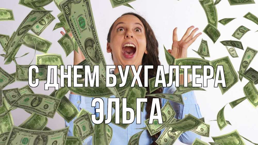 Открытка на каждый день с именем, Эльга С днем бухгалтера с днем бухгалтера Прикольная открытка с пожеланием онлайн скачать бесплатно 