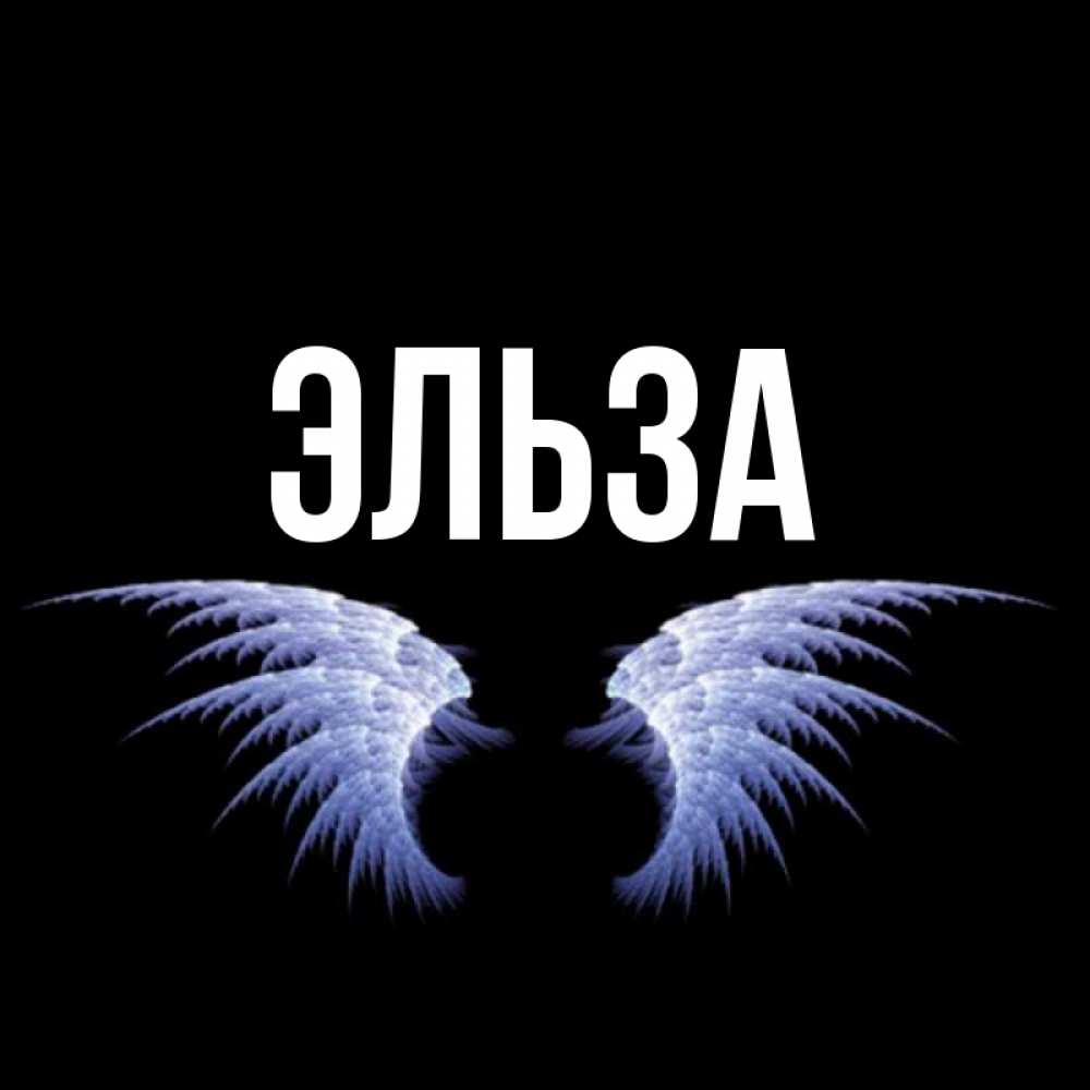 Картинка  с именем , Эльза