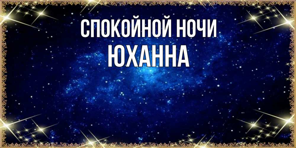 Открытка на каждый день с именем, Юханна Спокойной ночи открытки перед сном Прикольная открытка с пожеланием онлайн скачать бесплатно 
