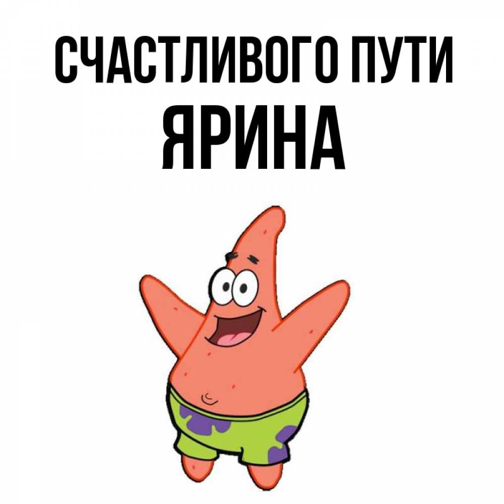 Открытка на каждый день с именем, Ярина Счастливого пути желает тебе хорошей дороги Прикольная открытка с пожеланием онлайн скачать бесплатно 
