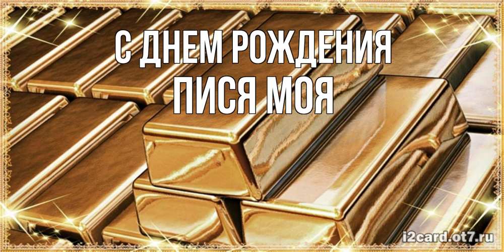 Открытка на каждый день с именем, пися-моя С днем рождения поздравления на день рождения с пожеланиями богатства Прикольная открытка с пожеланием онлайн скачать бесплатно 