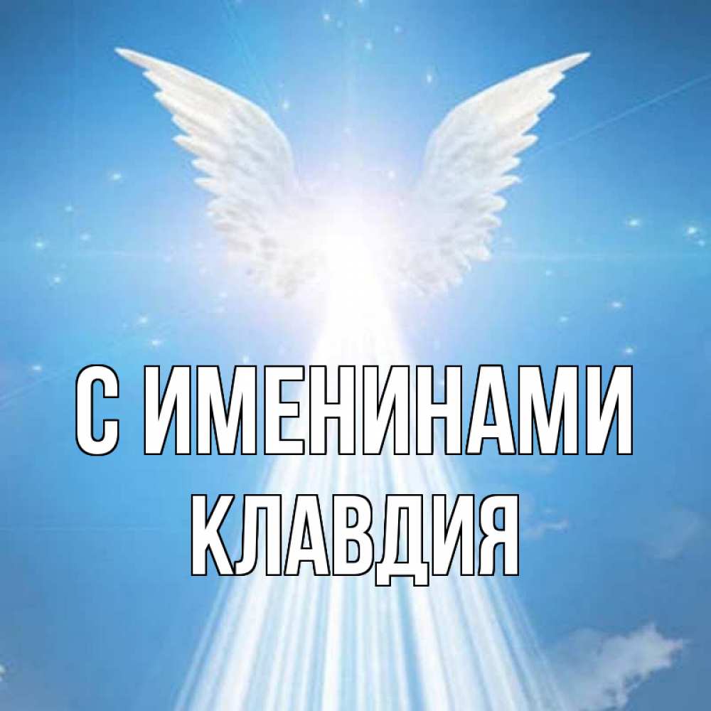 Открытка ангел излучает свет  поток света   