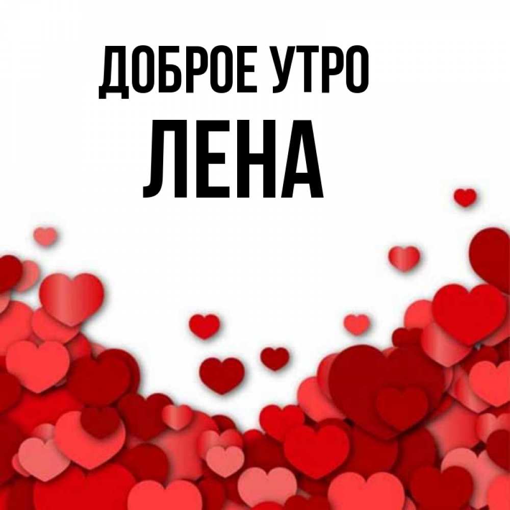 Доброе утро любимая леночка картинки