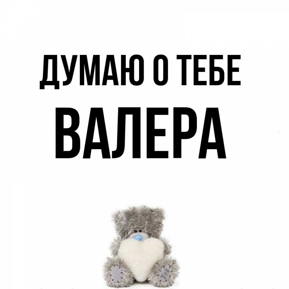 Валера имя картинки