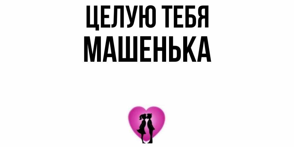 Гифки спасибо, открытки с именем машенька