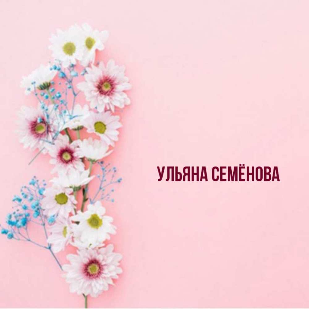 Картинки с днем рождения для ульяны