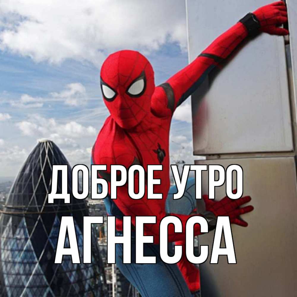 Открытка на каждый день с именем, Агнесса Доброе утро марвел герои Прикольная открытка с пожеланием онлайн скачать бесплатно 