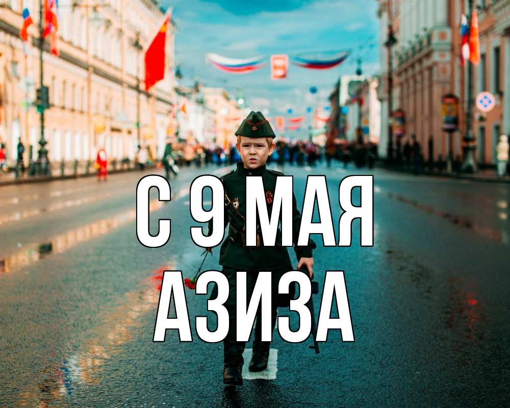 Открытка на каждый день с именем, Азиза С 9 мая 9 мая Прикольная открытка с пожеланием онлайн скачать бесплатно 