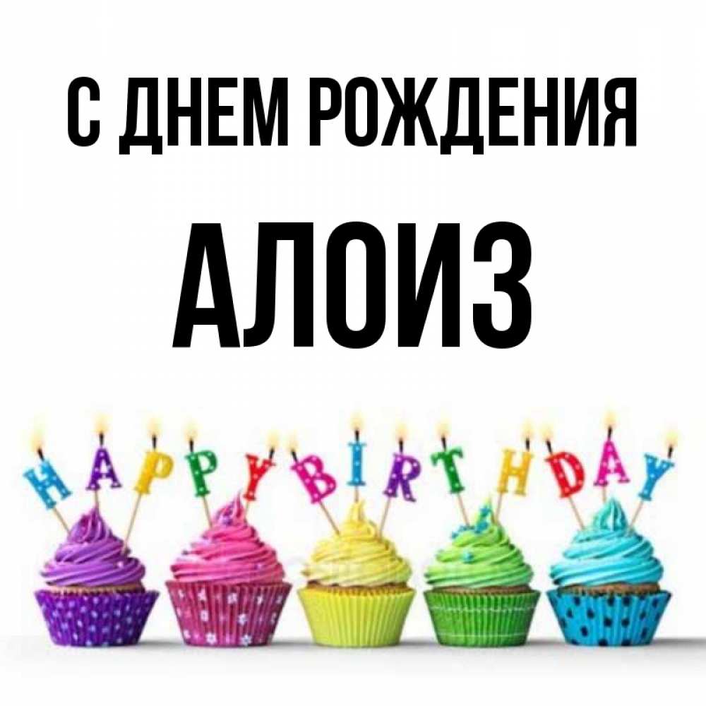 Открытка на каждый день с именем, Алоиз С днем рождения открытка ко дню рождения с разноцветными вкусняшками Прикольная открытка с пожеланием онлайн скачать бесплатно 