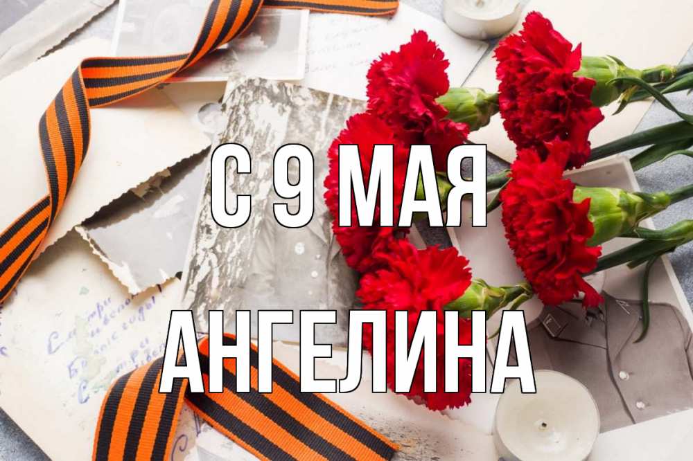 Открытка на каждый день с именем, Ангелина С 9 мая 9 мая Прикольная открытка с пожеланием онлайн скачать бесплатно 