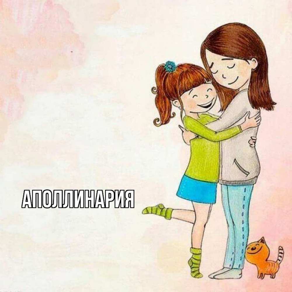 Открытка на каждый день с именем, Аполлинария Главная котики и подружки 1 Прикольная открытка с пожеланием онлайн скачать бесплатно 