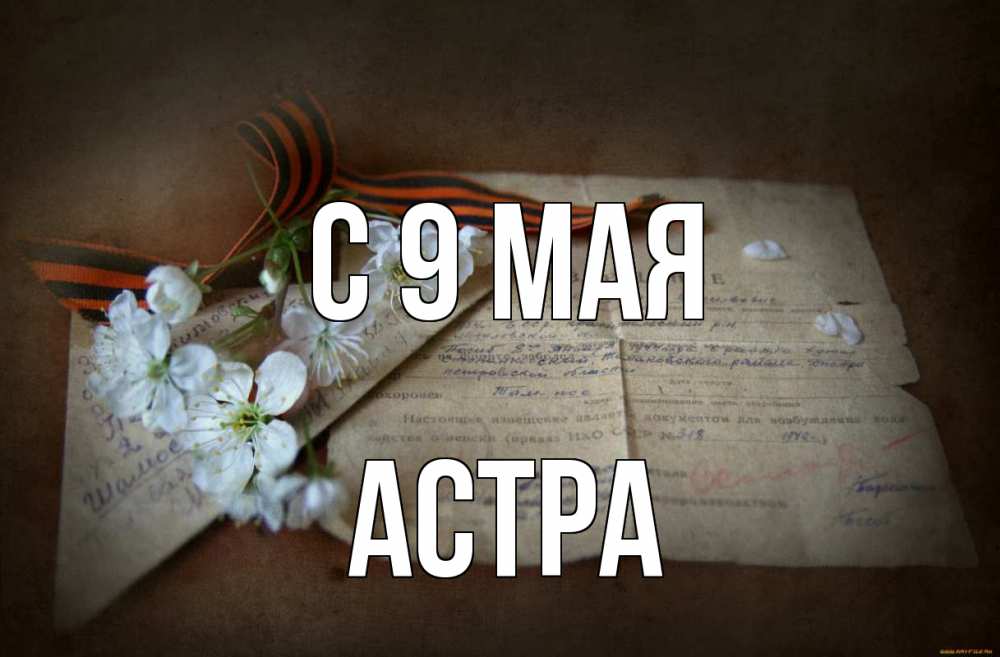 Открытка на каждый день с именем, Астра С 9 мая 9 мая Прикольная открытка с пожеланием онлайн скачать бесплатно 