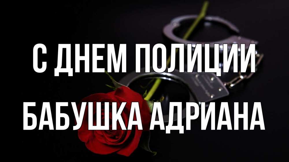 Открытка на каждый день с именем, Бабушка-Адриана С днем полиции роза и наручники Прикольная открытка с пожеланием онлайн скачать бесплатно 