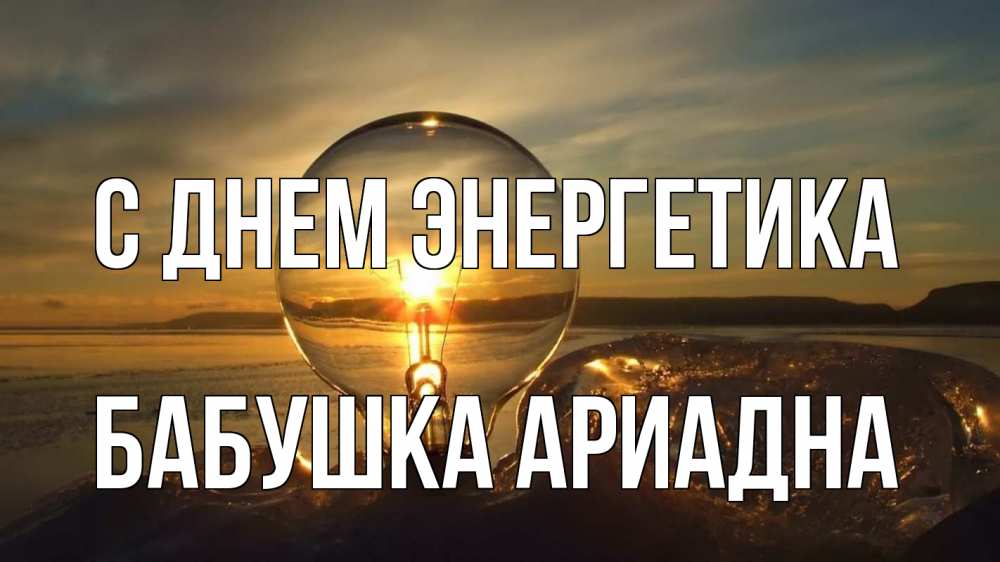 Открытка на каждый день с именем, Бабушка-Ариадна С днем энергетика лампа Прикольная открытка с пожеланием онлайн скачать бесплатно 