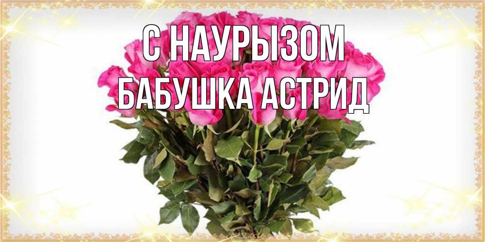 Открытка на каждый день с именем, Бабушка-Астрид С наурызом красивые открытки в оригинальной обработке на международный женский день Прикольная открытка с пожеланием онлайн скачать бесплатно 