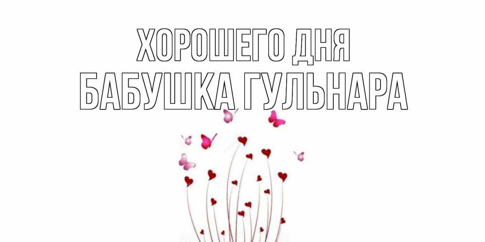 Открытка на каждый день с именем, Бабушка-Гульнара Хорошего дня отличного дня Прикольная открытка с пожеланием онлайн скачать бесплатно 