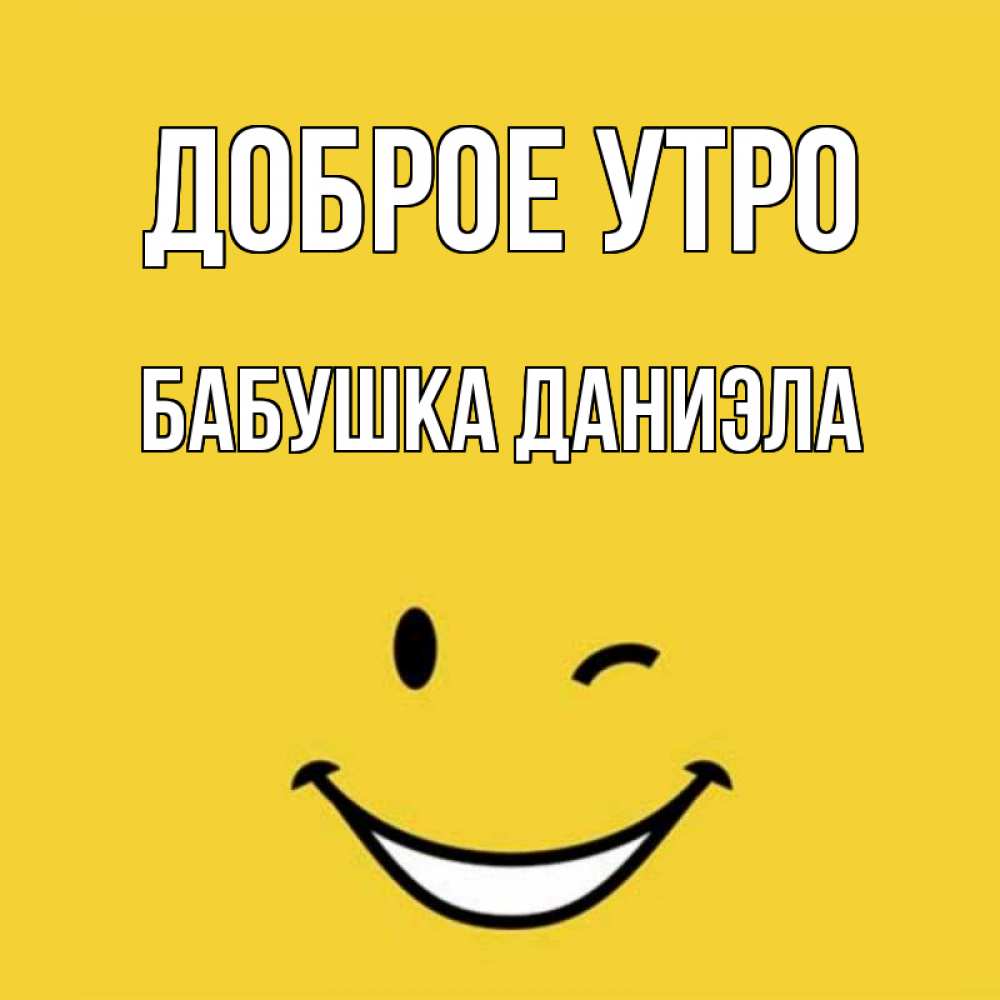 Открытка на каждый день с именем, Бабушка-Даниэла Доброе утро оранжевый фон Прикольная открытка с пожеланием онлайн скачать бесплатно 