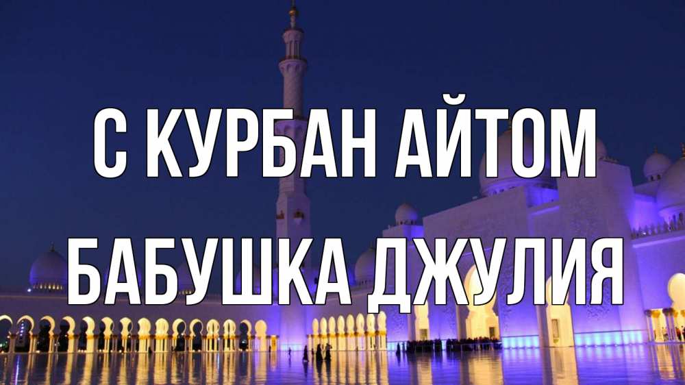 Открытка на каждый день с именем, Бабушка-Джулия С курбан айтом мечеть Прикольная открытка с пожеланием онлайн скачать бесплатно 