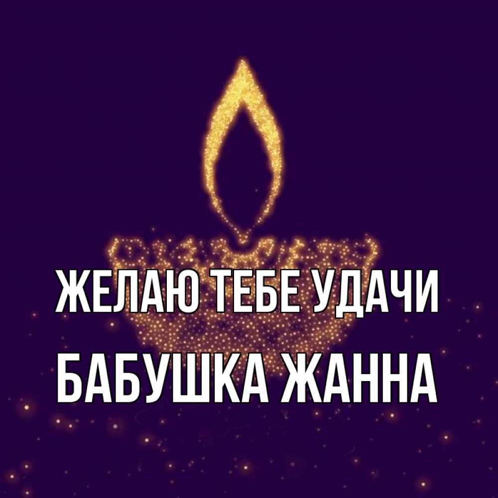 Открытка на каждый день с именем, Бабушка-Жанна Желаю тебе удачи пусть повезет 2 Прикольная открытка с пожеланием онлайн скачать бесплатно 