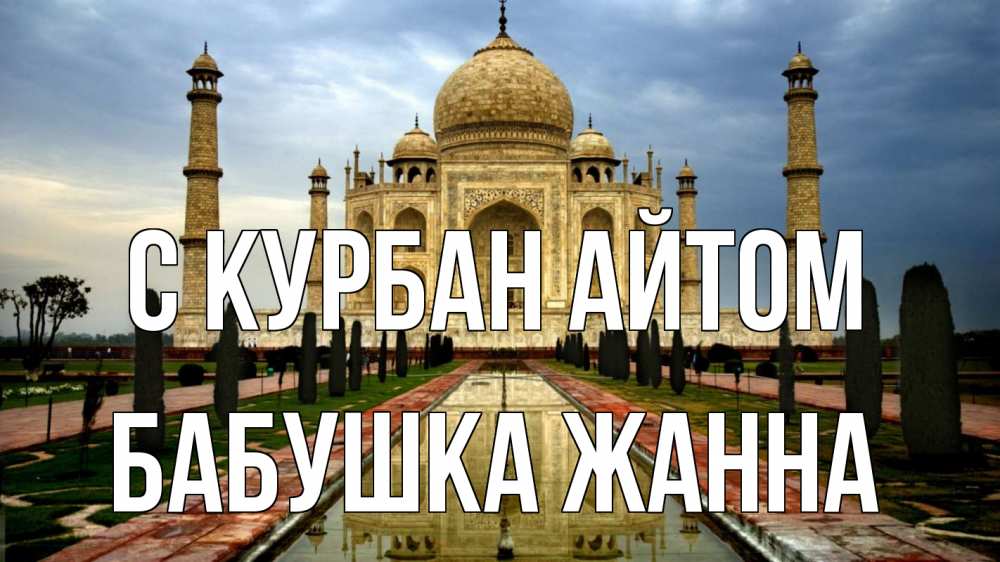 Открытка на каждый день с именем, Бабушка-Жанна С курбан айтом тадж махал Прикольная открытка с пожеланием онлайн скачать бесплатно 